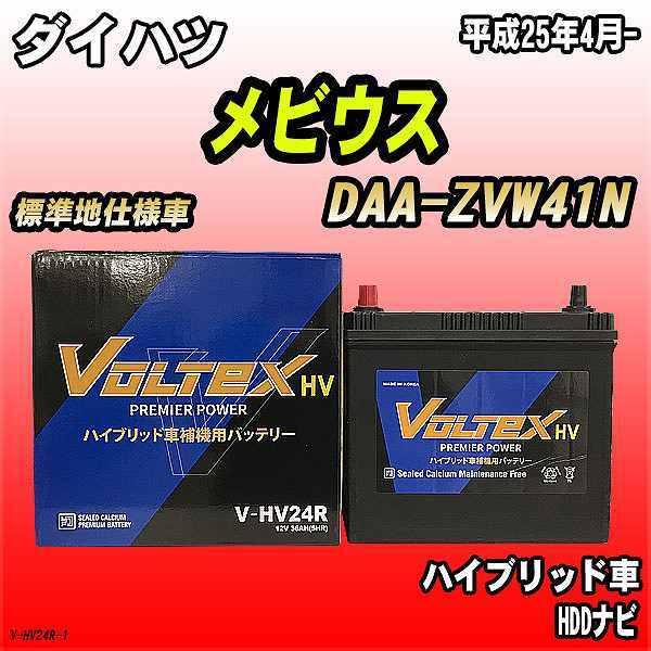 バッテリー VOLTEX ダイハツ メビウス DAA-ZVW41N 平成25年4月- V-HV24R