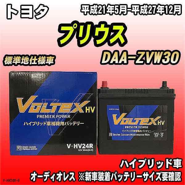 バッテリー VOLTEX トヨタ プリウス DAA-ZVW30 平成21年5月-平成27年12月 V...