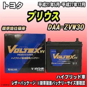 バッテリー VOLTEX トヨタ プリウス DAA-ZVW30 平成21年5月-平成27年12月 V-HV24R