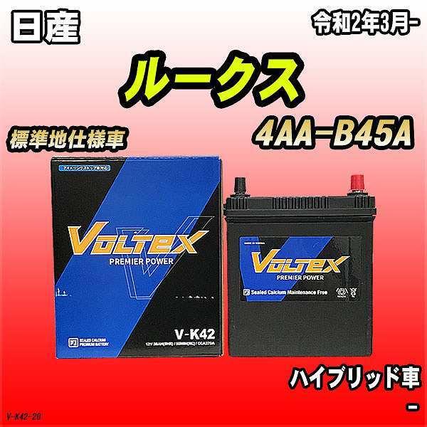 バッテリー VOLTEX 日産 ルークス 4AA-B45A 令和2年3月- V-K42