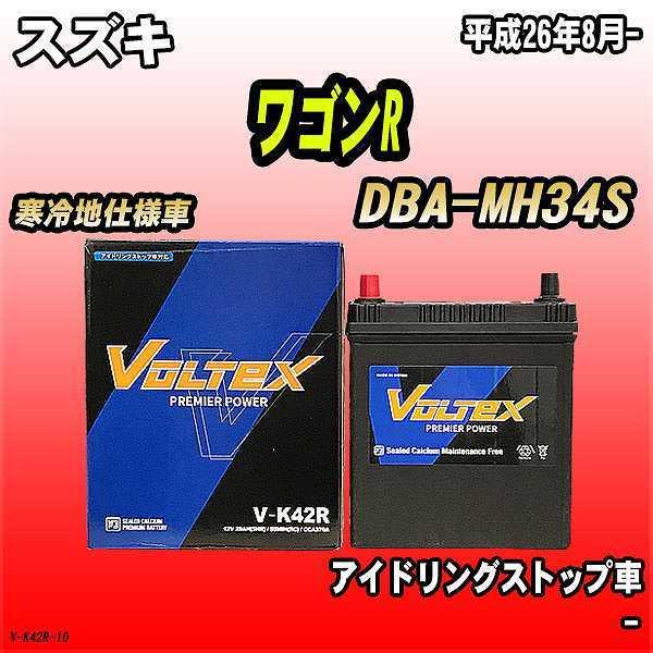 バッテリー VOLTEX スズキ ワゴンR DBA-MH34S 平成26年8月- V-K42R