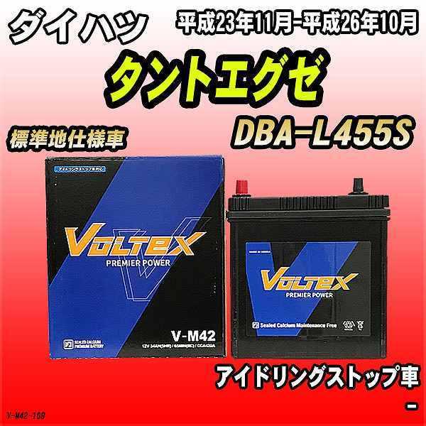 バッテリー VOLTEX ダイハツ タントエグゼ DBA-L455S 平成23年11月-平成26年1...