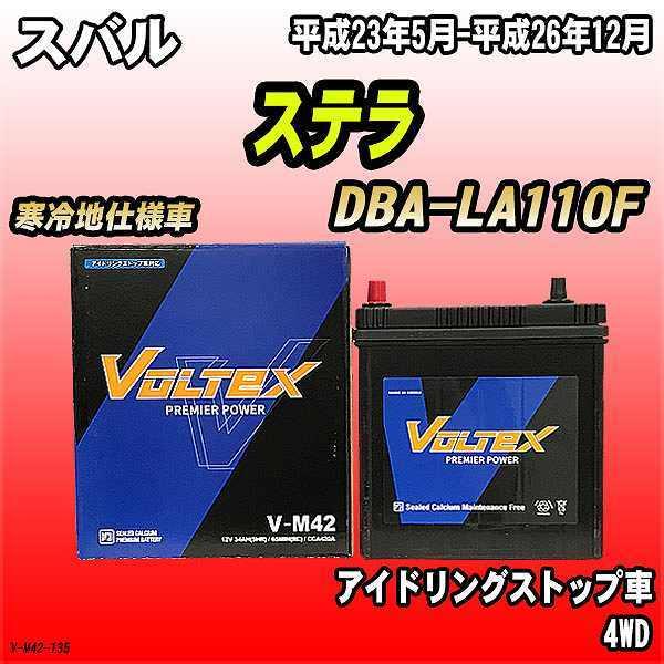 バッテリー VOLTEX スバル ステラ DBA-LA110F 平成23年5月-平成26年12月 V...