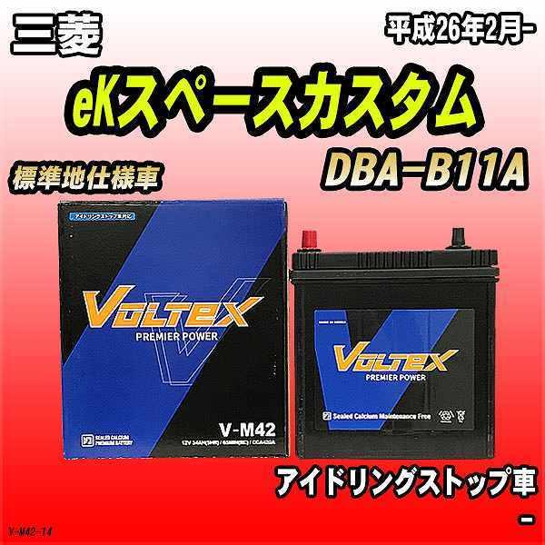 バッテリー VOLTEX 三菱 eKスペースカスタム DBA-B11A 平成26年2月- V-M42