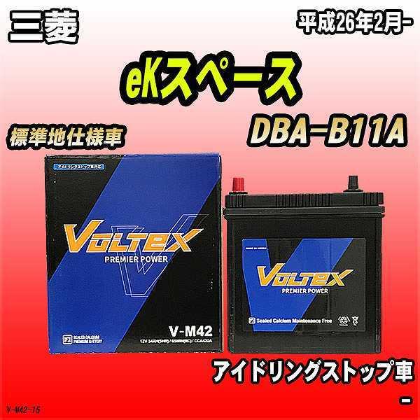 バッテリー VOLTEX 三菱 eKスペース DBA-B11A 平成26年2月- V-M42