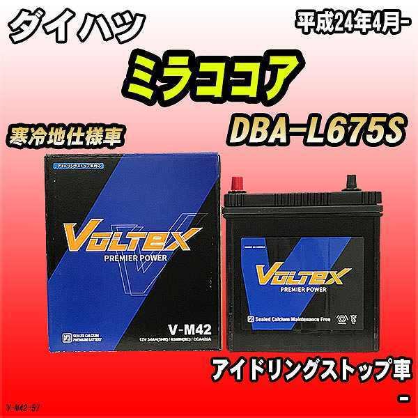 バッテリー VOLTEX ダイハツ ミラココア DBA-L675S 平成24年4月- V-M42