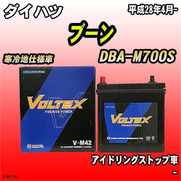 バッテリー VOLTEX ダイハツ ブーン DBA-M700S 平成28年4月- V-M42