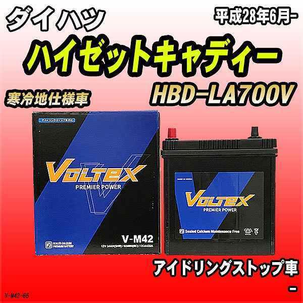 バッテリー VOLTEX ダイハツ ハイゼットキャディー HBD-LA700V 平成28年6月- V...