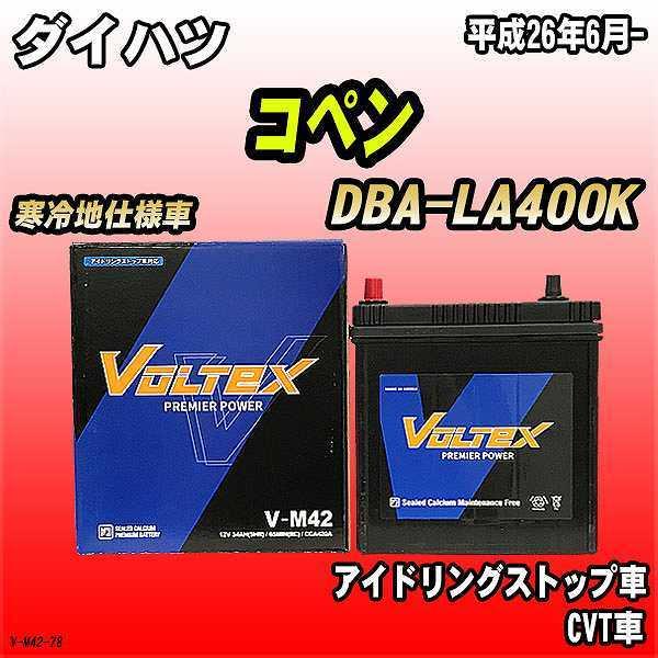 バッテリー VOLTEX ダイハツ コペン DBA-LA400K 平成26年6月- V-M42