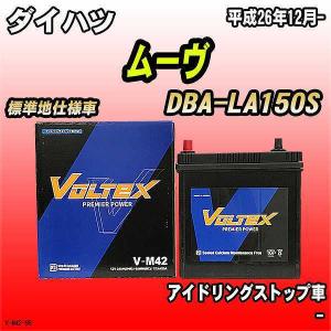 バッテリー VOLTEX ダイハツ ムーヴ DBA-LA150S 平成26年12月- V-M42｜wacomjapan