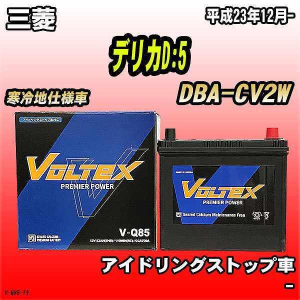 バッテリー VOLTEX 三菱 デリカD:5 DBA-CV2W 平成23年12月- V-Q85