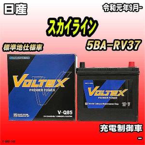 バッテリー VOLTEX 日産 スカイライン 5BA-RV37 令和元年9月- V-Q85
