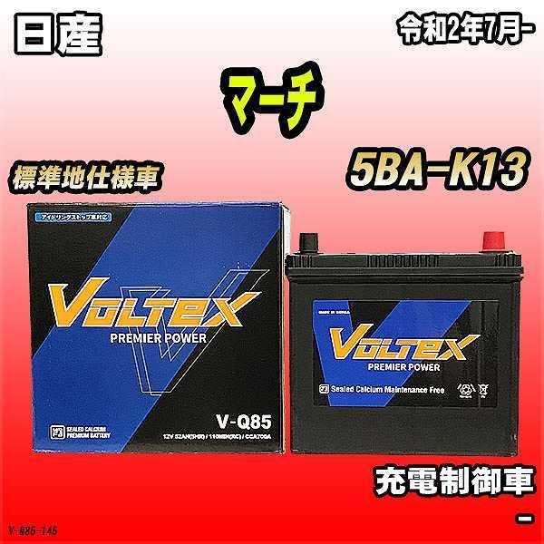 バッテリー VOLTEX 日産 マーチ 5BA-K13 令和2年7月- V-Q85
