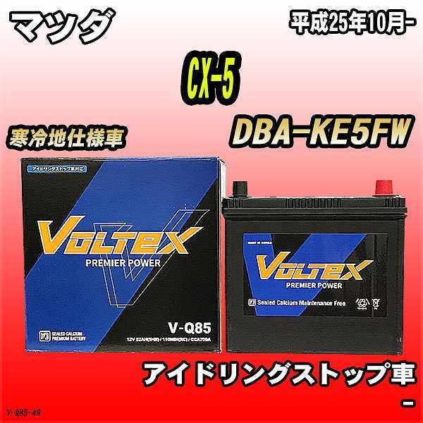 バッテリー VOLTEX マツダ CX-5 DBA-KE5FW 平成25年10月- V-Q85