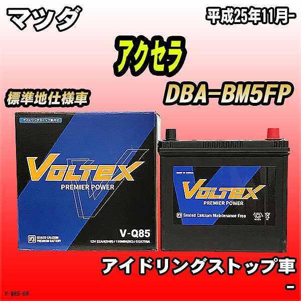 バッテリー VOLTEX マツダ アクセラ DBA-BM5FP 平成25年11月- V-Q85