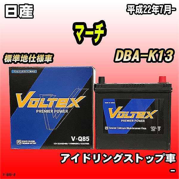 バッテリー VOLTEX 日産 マーチ DBA-K13 平成22年7月- V-Q85