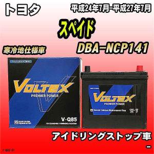 バッテリー VOLTEX トヨタ スペイド DBA-NCP141 平成24年7月-平成27年7月 V-Q85｜wacomjapan