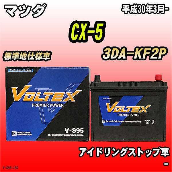 バッテリー VOLTEX マツダ CX-5 3DA-KF2P 平成30年3月- V-S95