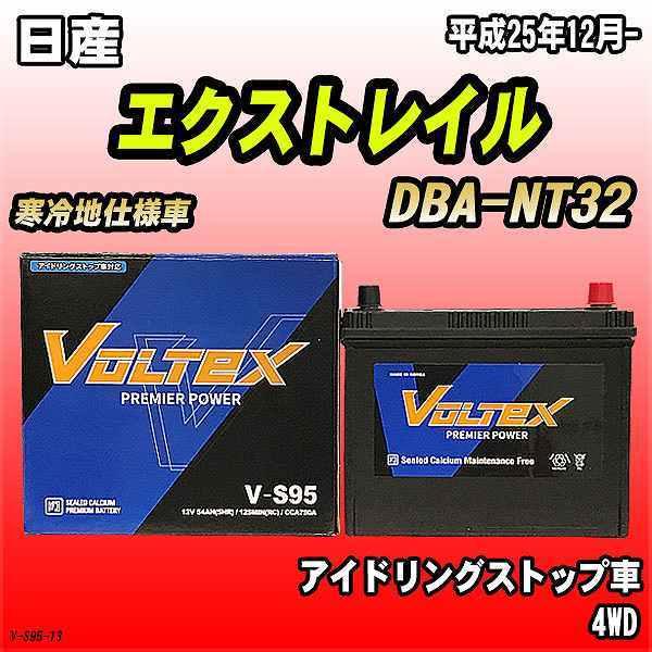 バッテリー VOLTEX 日産 エクストレイル DBA-NT32 平成25年12月- V-S95