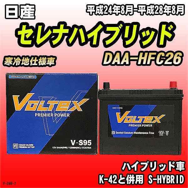 バッテリー VOLTEX 日産 セレナハイブリッド DAA-HFC26 平成24年8月-平成28年8...