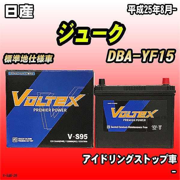 バッテリー VOLTEX 日産 ジューク DBA-YF15 平成25年8月- V-S95