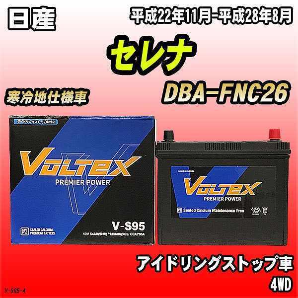 バッテリー VOLTEX 日産 セレナ DBA-FNC26 平成22年11月-平成28年8月 V-S...