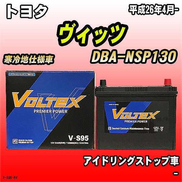 バッテリー VOLTEX トヨタ ヴィッツ DBA-NSP130 平成26年4月- V-S95