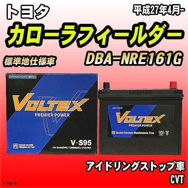 バッテリー VOLTEX トヨタ カローラフィールダー DBA-NRE161G 平成27年4月- V...