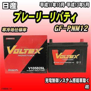 バッテリー VOLTEX 日産 プレーリーリバティ GF-PNM12 平成11年10月-平成13年5月 V105D26L｜wacomjapan