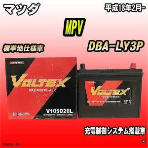 バッテリー VOLTEX マツダ MPV DBA-LY3P 平成18年2月- V105D26L