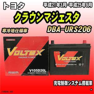 バッテリー VOLTEX トヨタ クラウンマジェスタ DBA-URS206 平成21年3月-平成25年9月 V105D26L｜ワコムジャパン