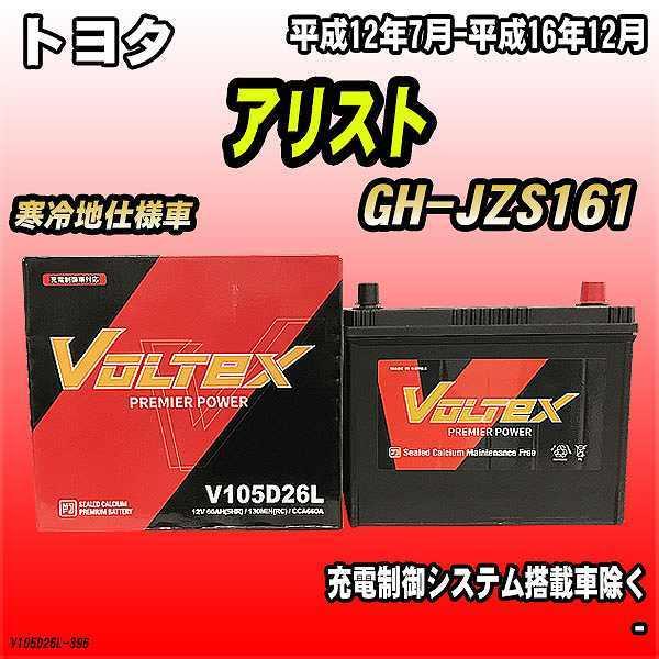 バッテリー VOLTEX トヨタ アリスト GH-JZS161 平成12年7月-平成16年12月 V...