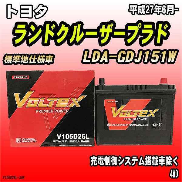 バッテリー VOLTEX トヨタ ランドクルーザープラド LDA-GDJ151W 平成27年6月- ...
