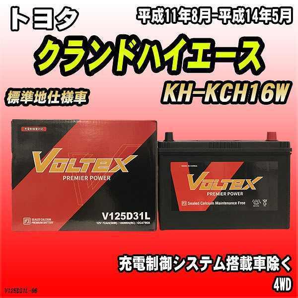 バッテリー VOLTEX トヨタ クランドハイエース KH-KCH16W 平成11年8月-平成14年...