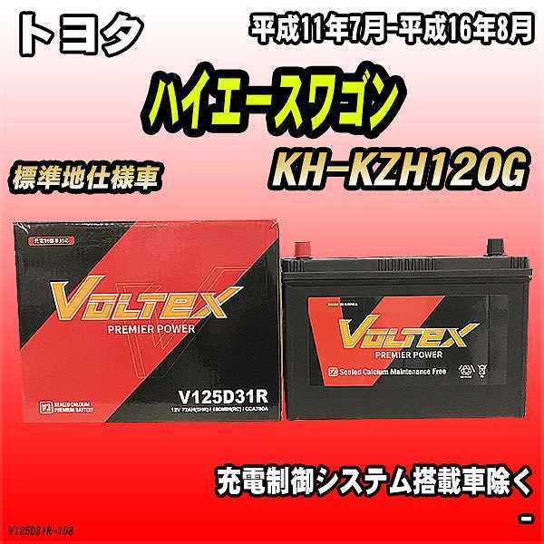 バッテリー VOLTEX トヨタ ハイエースワゴン KH-KZH120G 平成11年7月-平成16年...
