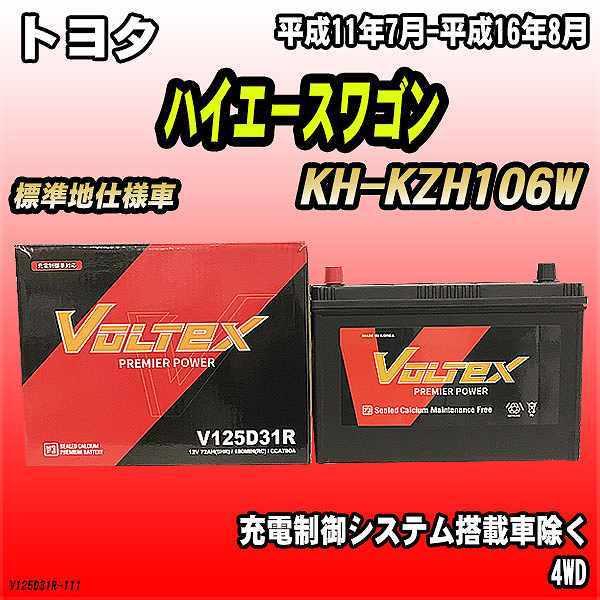 バッテリー VOLTEX トヨタ ハイエースワゴン KH-KZH106W 平成11年7月-平成16年...