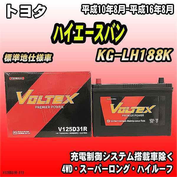 バッテリー VOLTEX トヨタ ハイエースバン KG-LH188K 平成10年8月-平成16年8月...