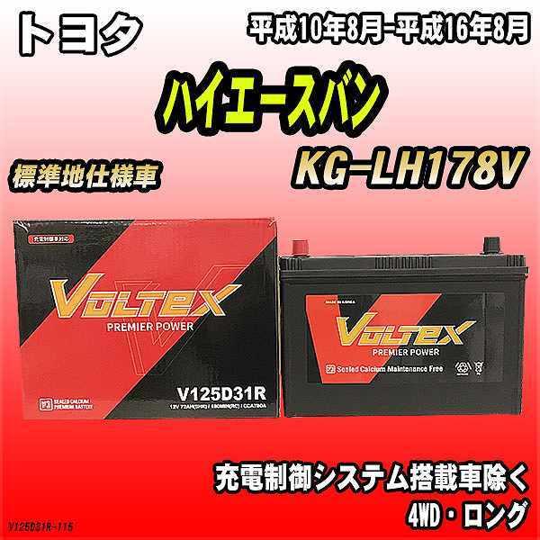 バッテリー VOLTEX トヨタ ハイエースバン KG-LH178V 平成10年8月-平成16年8月...
