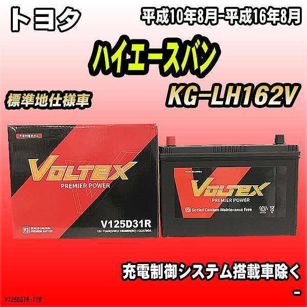 バッテリー VOLTEX トヨタ ハイエースバン KG-LH162V 平成10年8月-平成16年8月...