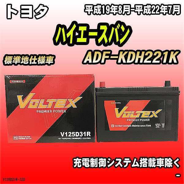 バッテリー VOLTEX トヨタ ハイエースバン ADF-KDH221K 平成19年8月-平成22年...