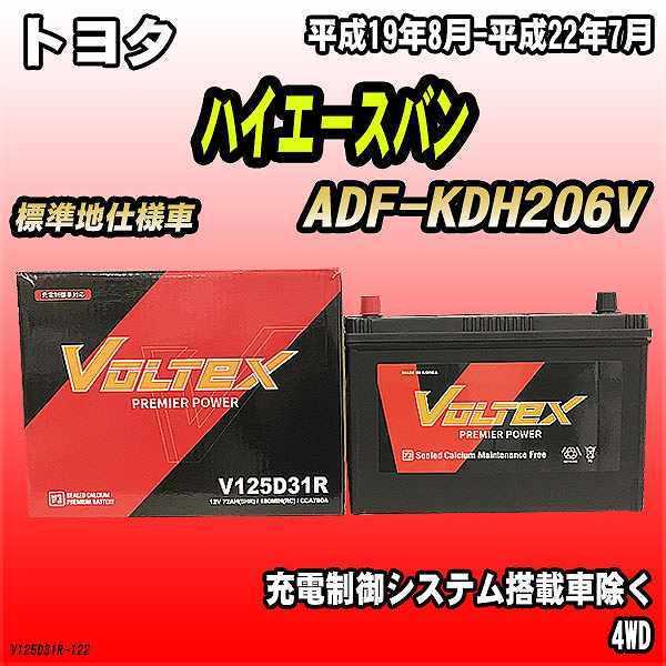 バッテリー VOLTEX トヨタ ハイエースバン ADF-KDH206V 平成19年8月-平成22年...