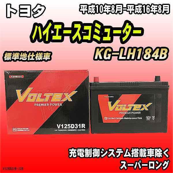 バッテリー VOLTEX トヨタ ハイエースコミューター KG-LH184B 平成10年8月-平成1...