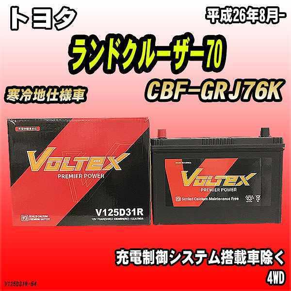 バッテリー VOLTEX トヨタ ランドクルーザー70 CBF-GRJ76K 平成26年8月- V1...