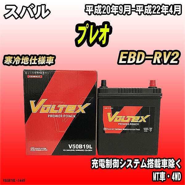 バッテリー VOLTEX スバル プレオ EBD-RV2 平成20年9月-平成22年4月 V50B1...