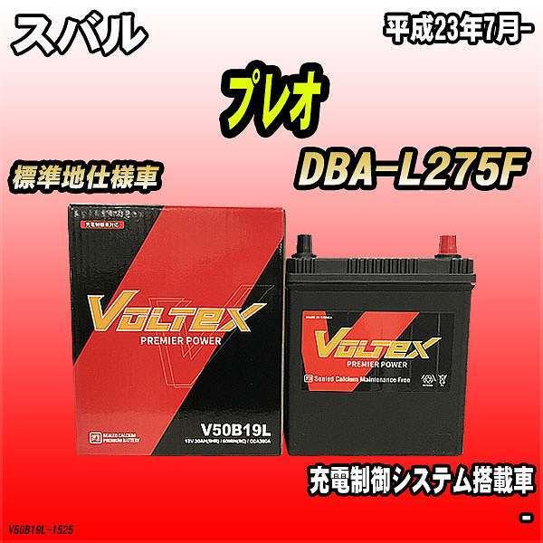 バッテリー VOLTEX スバル プレオ DBA-L275F 平成23年7月- V50B19L