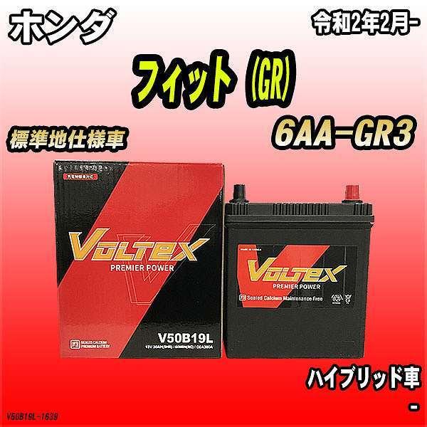 バッテリー VOLTEX ホンダ フィット (GR) 6AA-GR3 令和2年2月- V50B19L