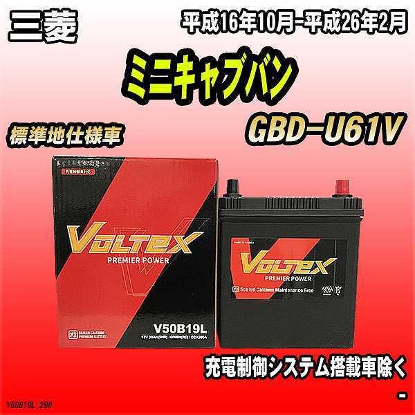 バッテリー VOLTEX 三菱 ミニキャブバン GBD-U61V 平成16年10月-平成26年2月 ...