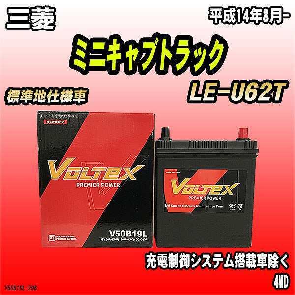 バッテリー VOLTEX 三菱 ミニキャブトラック LE-U62T 平成14年8月- V50B19L