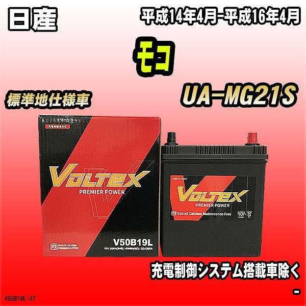 バッテリー VOLTEX 日産 モコ UA-MG21S 平成14年4月-平成16年4月 V50B19...