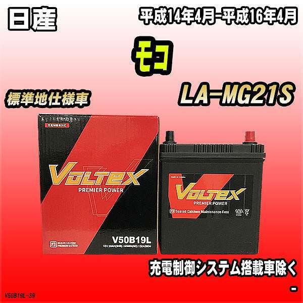 バッテリー VOLTEX 日産 モコ LA-MG21S 平成14年4月-平成16年4月 V50B19...